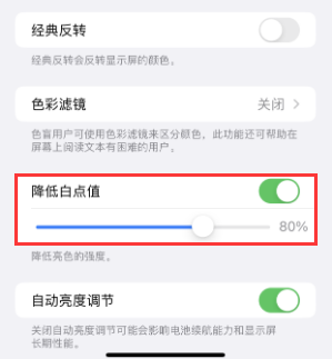 建德苹果电池维修分享iPhone省电巧妙设置降低白点值 