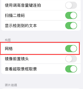 建德苹果手机维修网点分享iPhone如何开启九宫格构图功能 