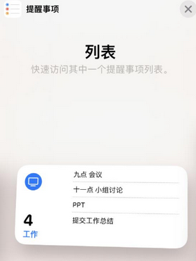 建德苹果14维修店分享iPhone14如何设置主屏幕显示多个不同类型提醒事项