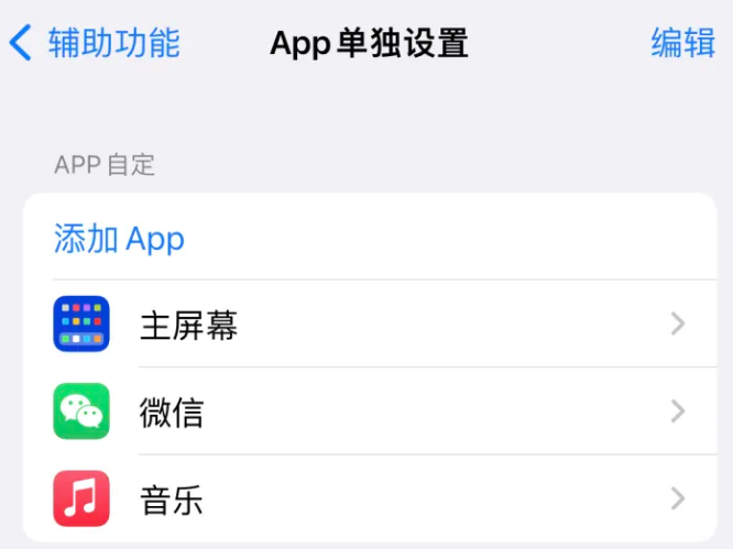 建德苹果14服务点分享iPhone14如何单独设置App