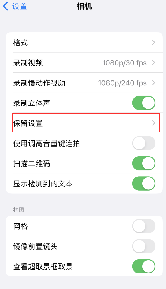 建德苹果14维修分享如何在iPhone 14 机型中保留拍照设置 