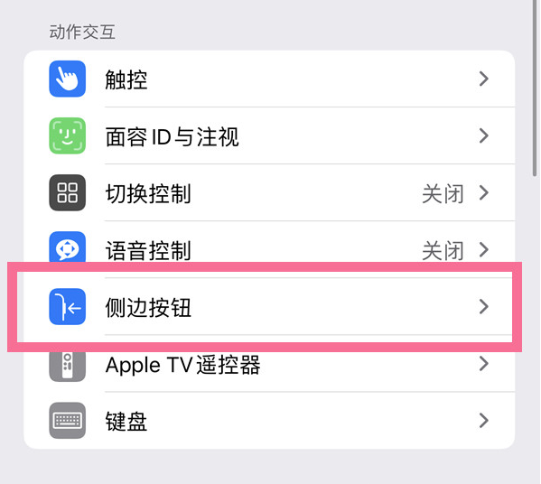 建德苹果14维修店分享iPhone14 Plus侧键双击下载功能关闭方法 