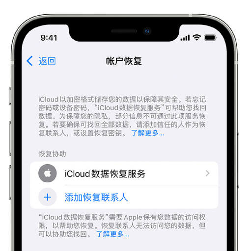 建德苹果手机维修分享在 iPhone 上设置帐户恢复联系人的方法 