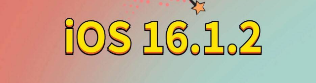 建德苹果手机维修分享iOS 16.1.2正式版更新内容及升级方法 