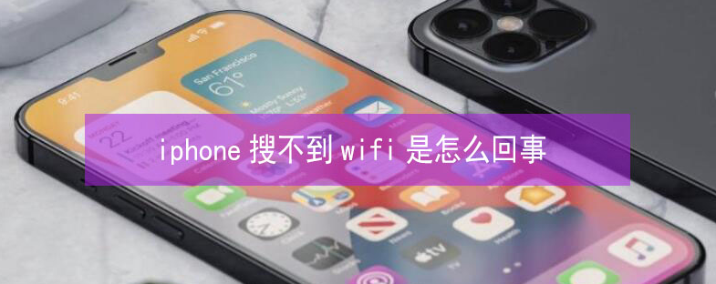 建德苹果13维修分享iPhone13搜索不到wifi怎么办 