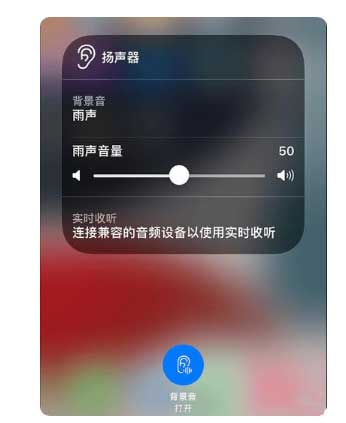 建德苹果手机维修分享iOS 15中的背景音功能有什么用 